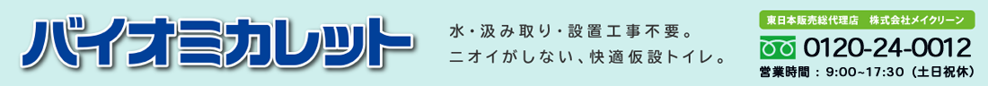 におわない仮設トイレ【バイオミカレット】｜株式会社メイクリーン