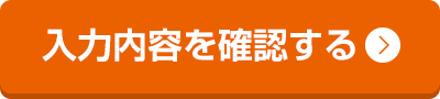 入力内容を確認する