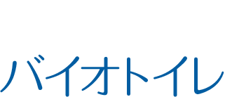 におわないバイオトイレ