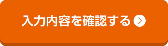 入力内容を確認する